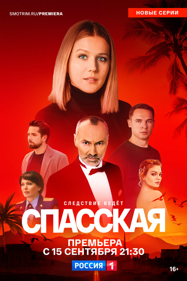 Спасская 2025 постер